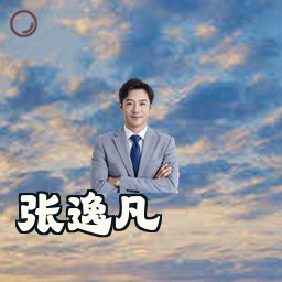 张逸凡