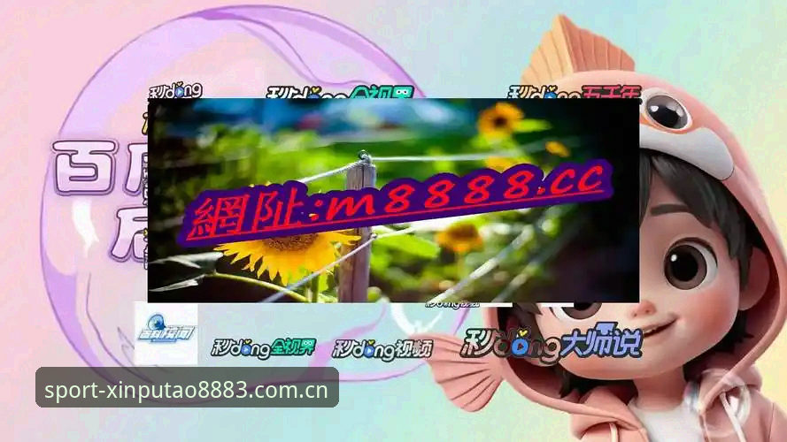 新葡萄8883平台深度评测：从界面设计到功能体验的全方位解析