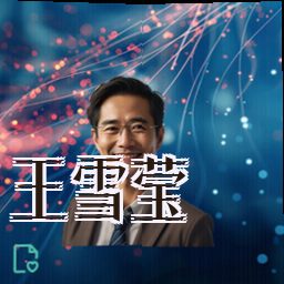 王雪莹